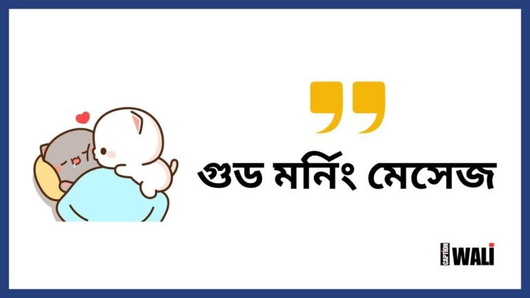 গুড মর্নিং মেসেজ
