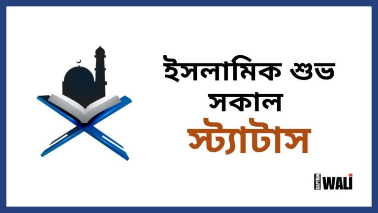 ইসলামিক শুভ সকাল স্ট্যাটাস