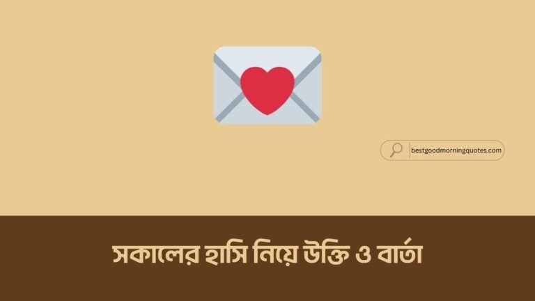 সকালের হাসি নিয়ে উক্তি ও বার্তা